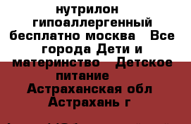 нутрилон 1 гипоаллергенный,бесплатно,москва - Все города Дети и материнство » Детское питание   . Астраханская обл.,Астрахань г.